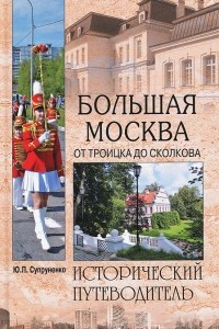 Книга Большая Москва. От Троицка до Сколкова