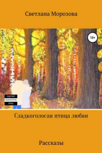 Книга Сладкоголосая птица любви