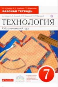 Книга Технология. Обслуживающий труд. 7 класс. Рабочая тетрадь к уч. О. А. Кожиной и др. Вертикаль