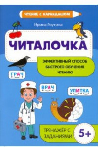 Книга Читалочка. Эффективный способ быстрого обучения чтению