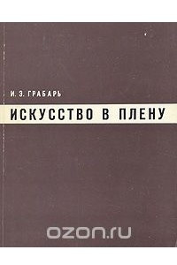 Книга Искусство в плену