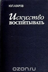 Книга Искусство воспитывать