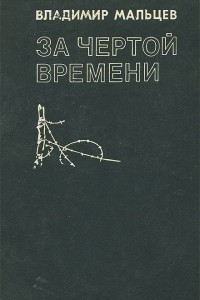 Книга За чертой времени