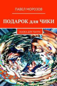 Книга Подарок для Чики. Сказка для театра