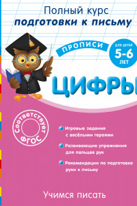 Книга Учимся писать. Цифры: для детей 5-6 лет