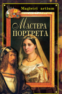 Книга Мастера портрета