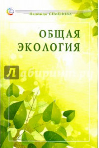 Книга Общая экология. Учебное пособие