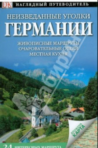 Книга Неизведанные уголки Германии. 24 интересных маршрута