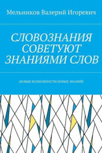 Книга СЛОВОЗНАНИЯ СОВЕТУЮТ ЗНАНИЯМИ СЛОВ.