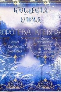 Книга Королева Клевера