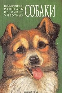 Книга Необычайные рассказы из жизни животных. Собаки. Волки