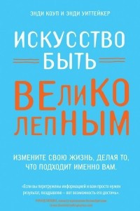 Книга Искусство быть великолепным