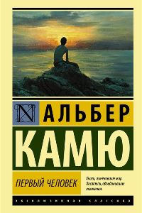 Книга Первый человек