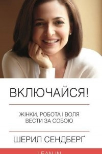 Книга Включайся! Жінки, робота і воля вести за собою