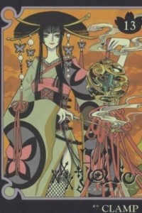 Книга xxxHOLiC, Vol. 13