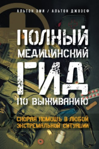 Книга Полный медицинский гид по выживанию. Скорая помощь в любой экстремальной ситуации