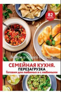 Книга Семейная кухня. Перезагрузка. Готовим для любимых и с любимыми