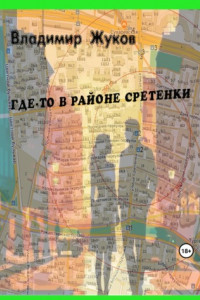 Книга Где-то в районе Сретенки