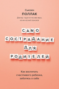 Книга Самосострадание для родителей. Как воспитать счастливого ребенка, заботясь о себе