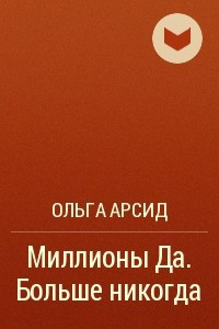 Книга Миллионы Да. Больше никогда