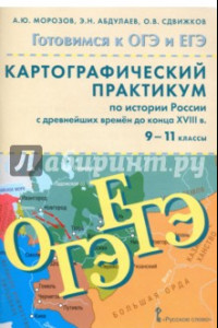 Книга История России с древнейших времен до конца XVIII века. 9-11 классы. Картографический практикум