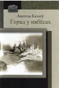 Книга Горад у нябёсах