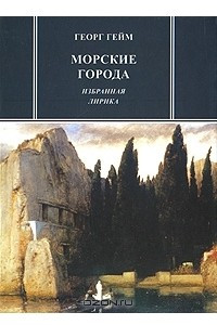 Книга Морские города