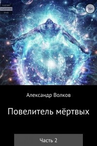 Книга Повелитель мертвых. Часть 2