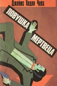 Книга Ловушка мертвеца