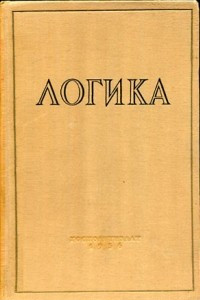 Книга Логика. Институт философии АН СССР