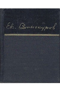 Книга Евгений Винокуров. Стихотворения