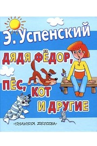 Книга Дядя Федор, пёс, кот и другие