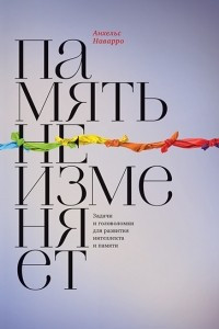 Книга Память не изменяет. Задачи и головоломки для развития интеллекта и памяти