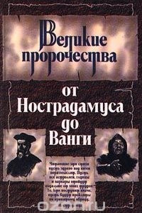 Книга Великие пророчества от Нострадамуса до Ванги