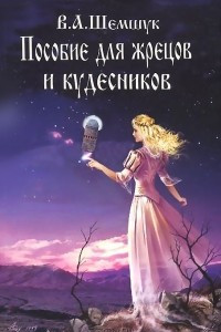 Книга Пособие для жрецов и кудесников