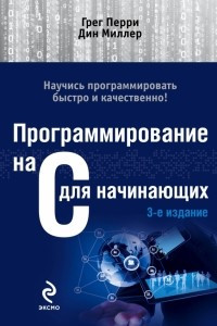 Книга Программирование на C для начинающих. 3-е издание