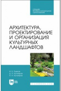 Книга Архитектура, проектирование и организация культурных ландшафтов. Учебное пособие для СПО