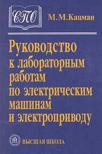 Книга Руководство к лабораторным работам по электрическим машинам и электроприводу