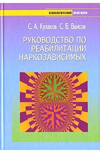 Книга Руководство по реабилитации наркозависимых