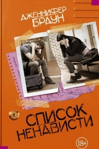 Книга Список ненависти