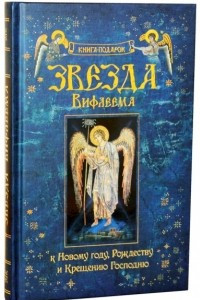 Книга Звезда Вифлеема. Книга-подарок к Новому году, Рождеству и Крещению Господню