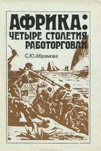 Книга Африка: четыре столетия работорговли