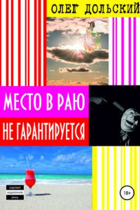 Книга Место в раю не гарантируется