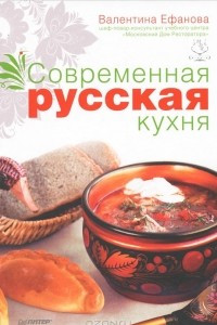 Книга Современная русская кухня