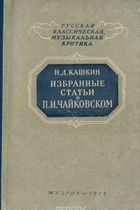 Книга Избранные статьи о П. И. Чайковском