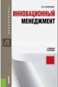 Книга Инновационный менеджмент. Учебное пособие