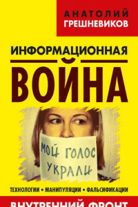 Книга Информационная война. Внутренний фронт. Технологии, манипуляции, фальсификации. Книга II