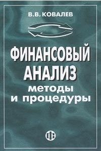 Книга Финансовый анализ. Методы и процедуры