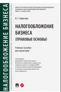 Книга Налогообложение бизнеса: правовые основы. Учебное пособие для магистров