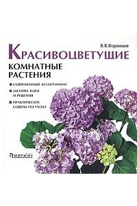 Книга Красивоцветущие комнатные растения